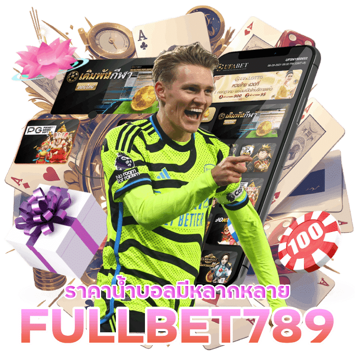 FULLBET789 ราคาน้ำบอล