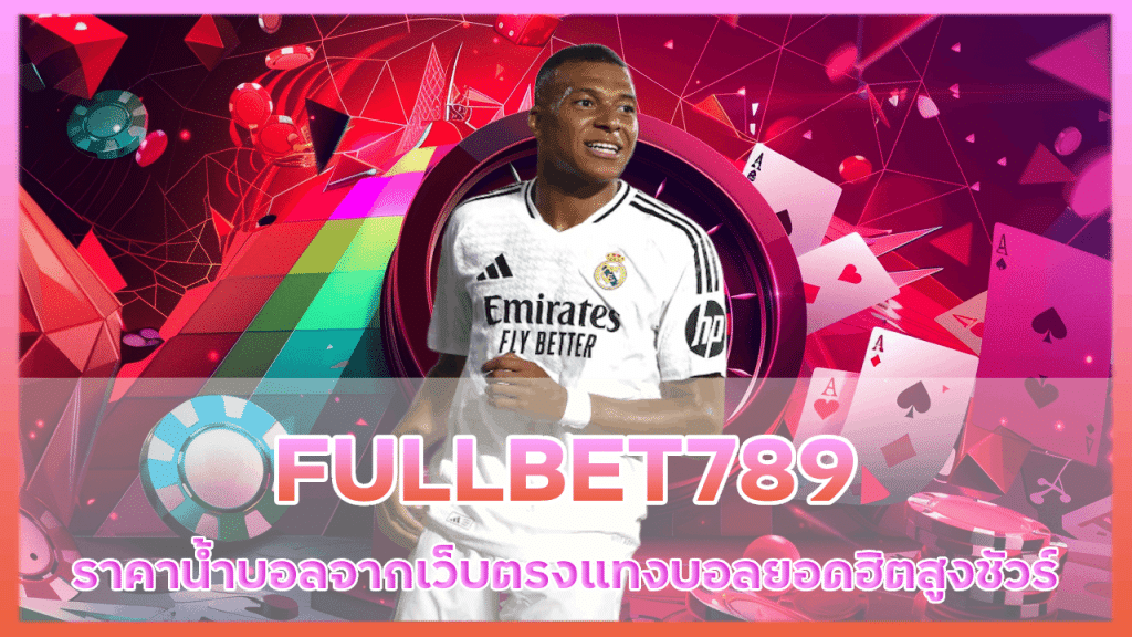 FULLBET789 ราคาน้ำบอล