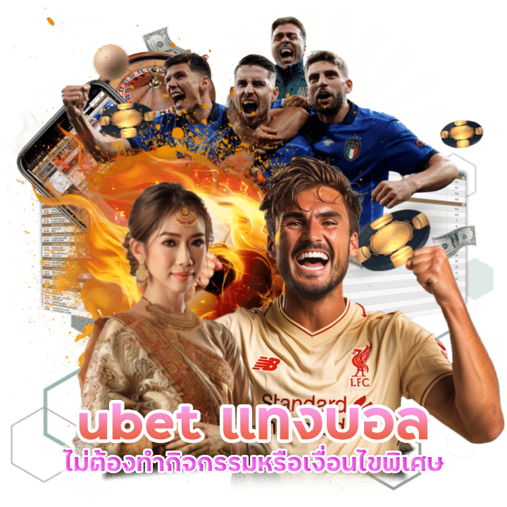 ubet ไม่ต้องทำกิจกรรม