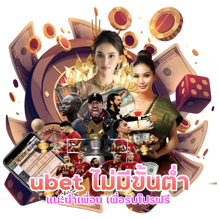 ubet แนะนำเพื่อน เพื่อรับโปรฟรี