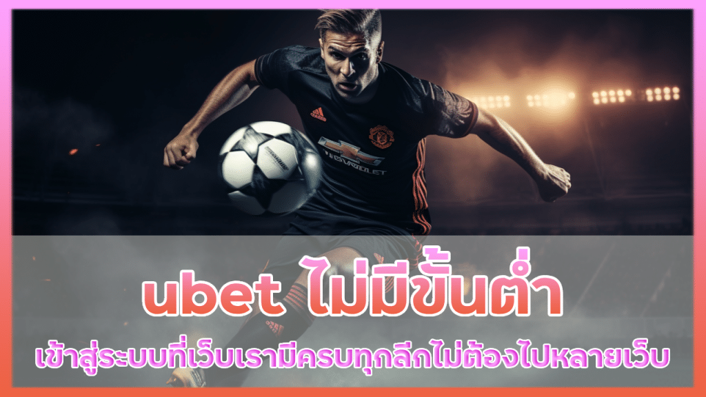 ubet ไม่มีขั้นต่ำ