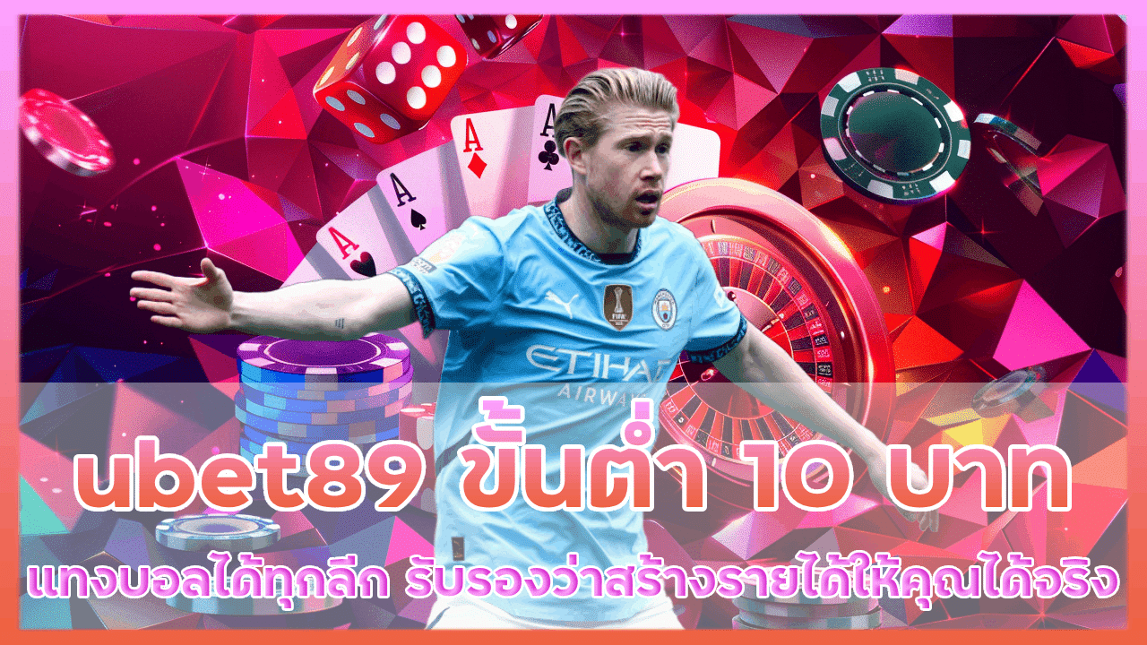 ubet89 ขั้นต่ำ 10 บาท