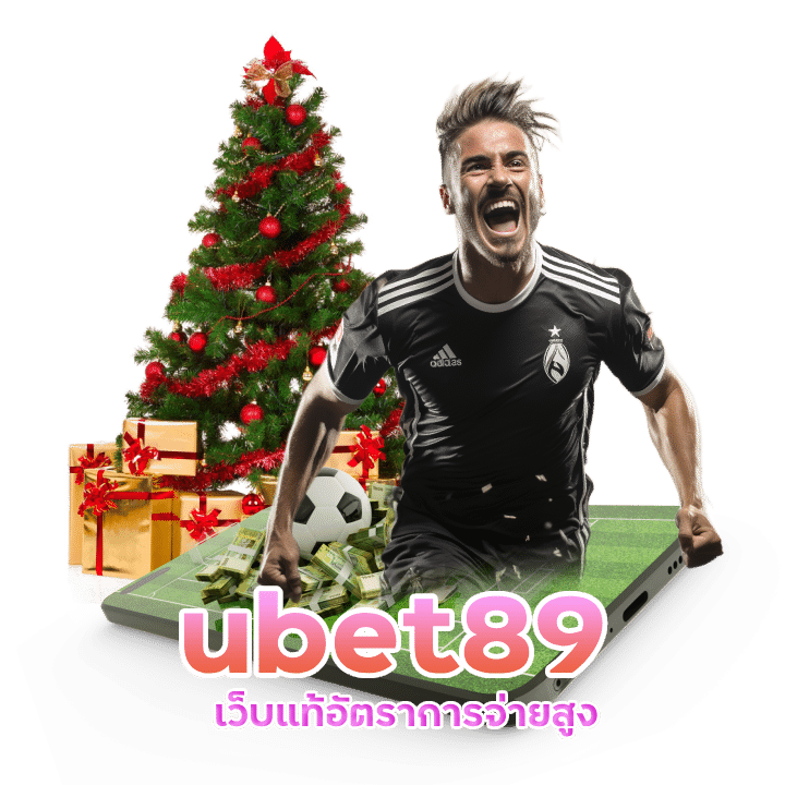 ubet89เล่นได้ทั้งในและต่างประเทศ