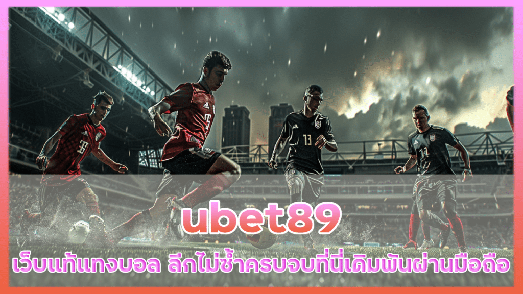 ubet89 เว็บแท้แทงบอล