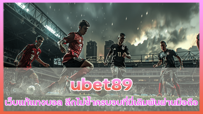 ubet89 เว็บแท้แทงบอล