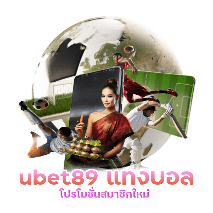 ubet89 โปรโมชั่นสมาชิกใหม่