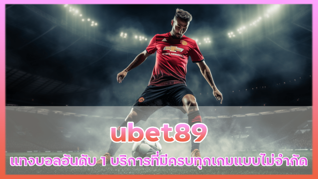 ubet89 แทงบอลอันดับ 1