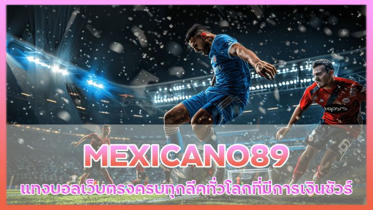 ทดลองเล่น MEXICANO89