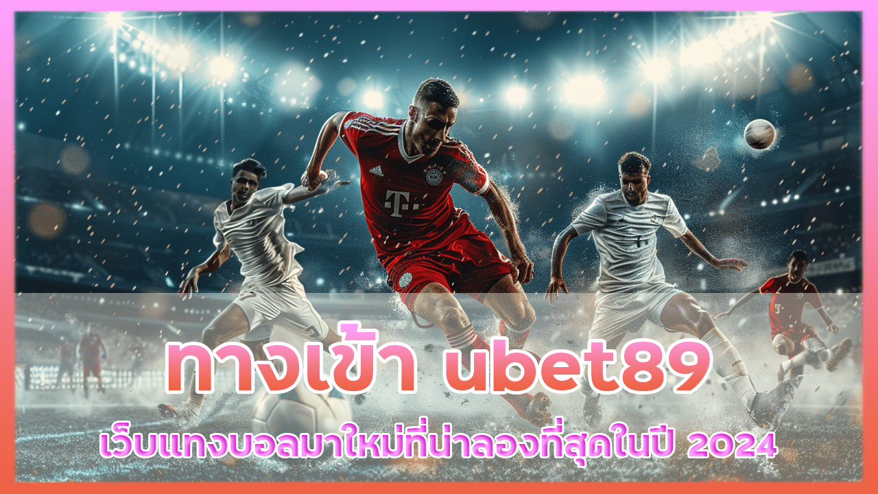 ทางเข้า ubet89