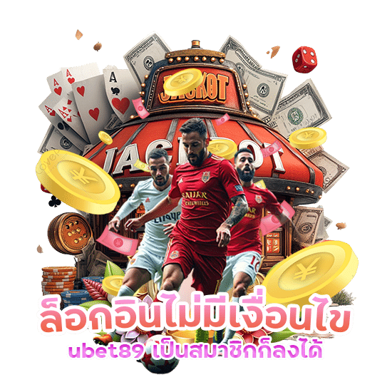 ล็อกอิน ไม่มีเงื่อนไข ubet89