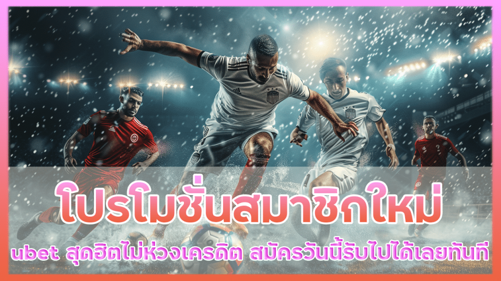 โปรโมชั่นสมาชิกใหม่ ubet