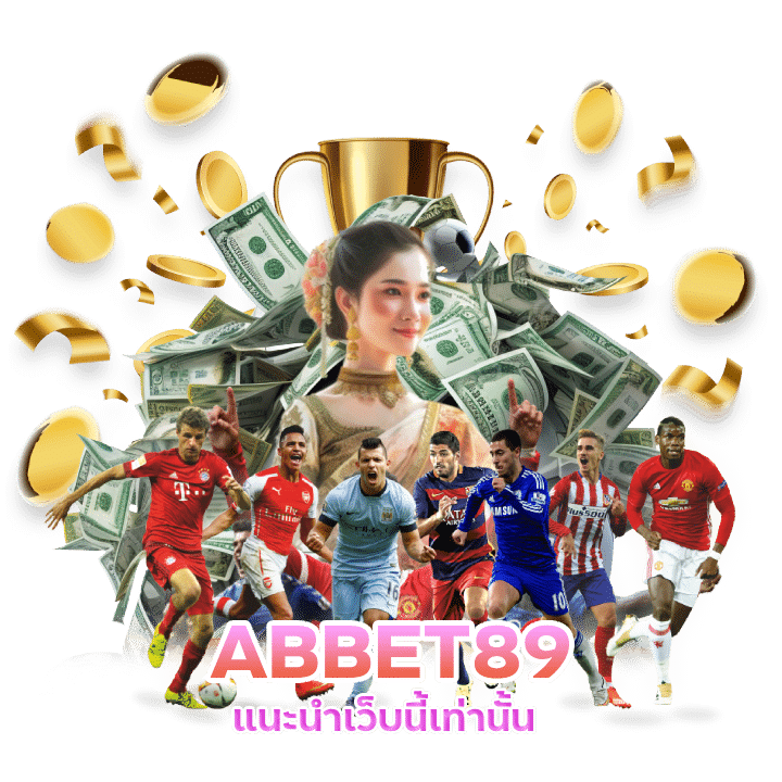 ABBET89 แนะนำเว็บนี้