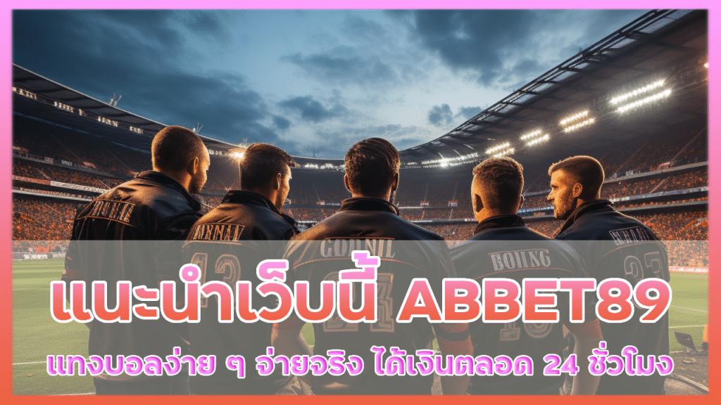 แนะนำเว็บนี้ ABBET89